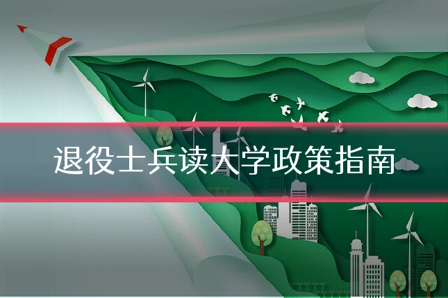 退役士兵读大学政策指南