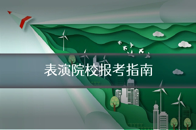 表演院校报考指南