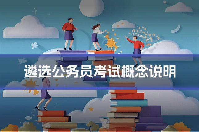 遴选公务员考试概念说明
