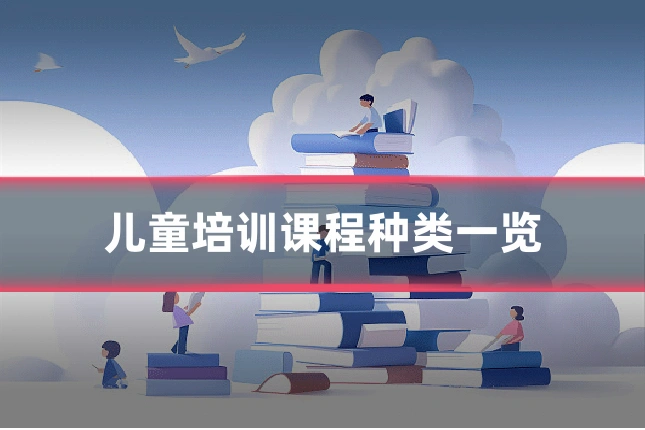 儿童培训课程种类一览