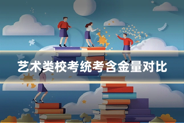 艺术类校考统考含金量对比