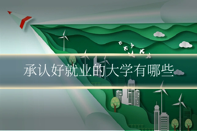 承认好就业的大学有哪些
