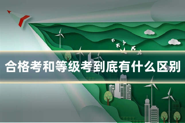 合格考和等级考到底有什么区别