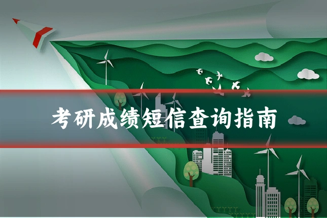考研成绩短信查询指南