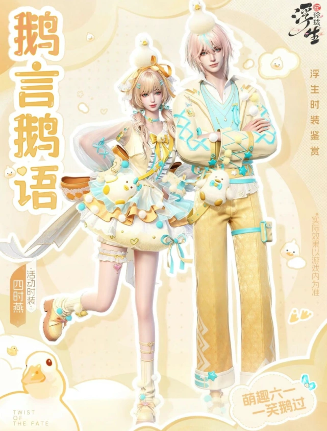 浮生忆玲珑四时燕鹅言鹅语时装攻略分享