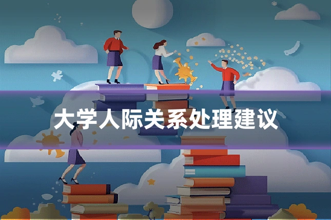 大学人际关系处理建议