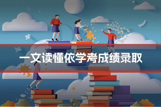 一文读懂依学考成绩录取