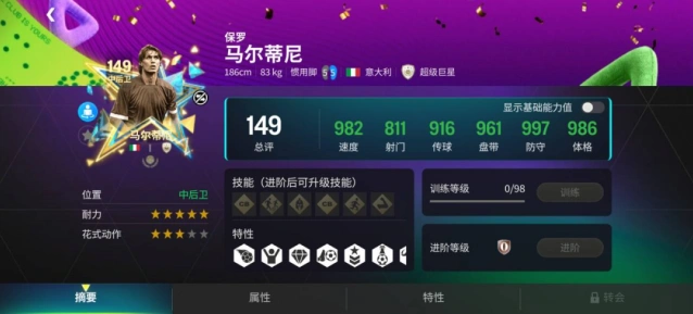 FC足球世界八周年马尔蒂尼球员卡评测