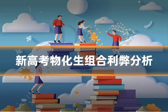 新高考物化生组合利弊分析