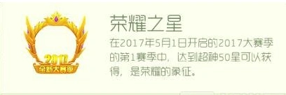 《球球大作战》荣耀之星获得方法分享
