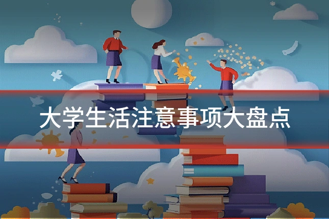 大学生活注意事项大盘点