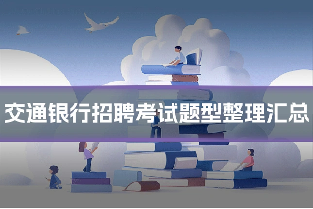 交通银行招聘考试题型整理汇总
