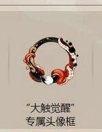 《阴阳师》大触觉醒头像框发放时间流程