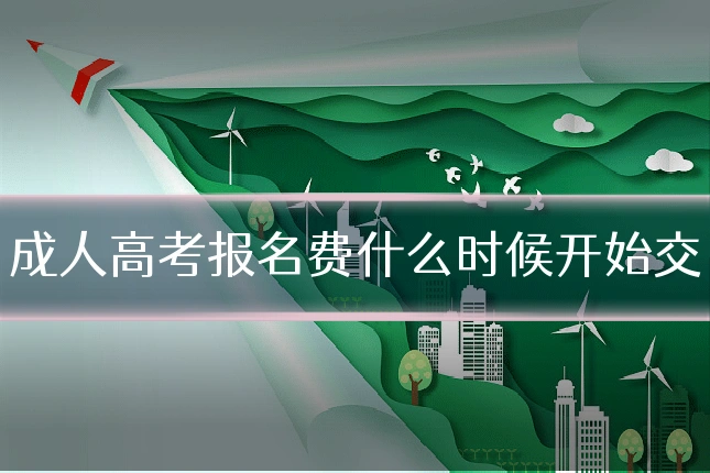 成人高考报名费什么时候开始交