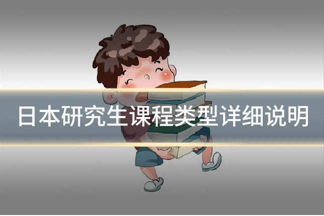 日本研究生课程类型详细说明