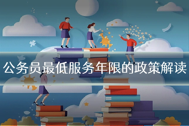 公务员最低服务年限的政策解读