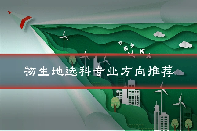 物生地选科专业方向推荐