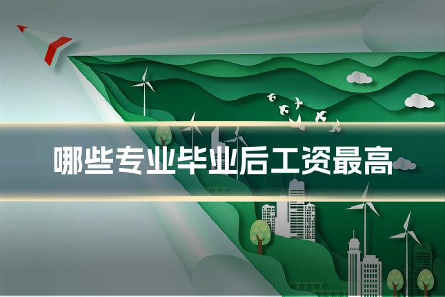 哪些专业毕业后工资最高
