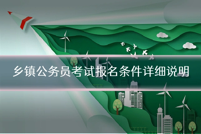 乡镇公务员考试报名条件详细说明