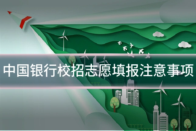 中国银行校招志愿填报注意事项