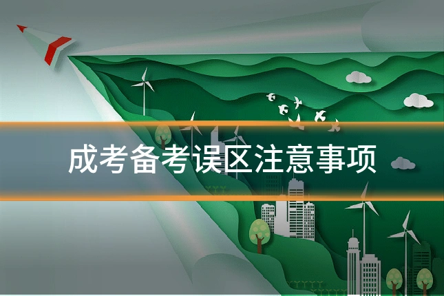 成考备考误区注意事项