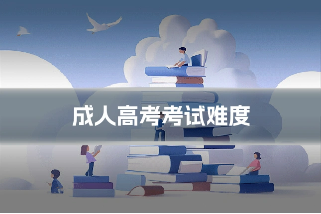 成人高考考试难度