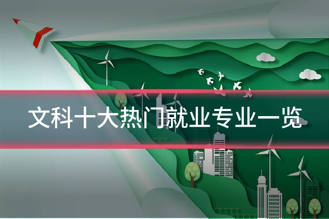 文科十大热门就业专业一览