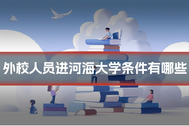 外校人员进河海大学条件有哪些