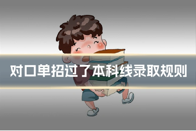 对口单招过了本科线录取规则