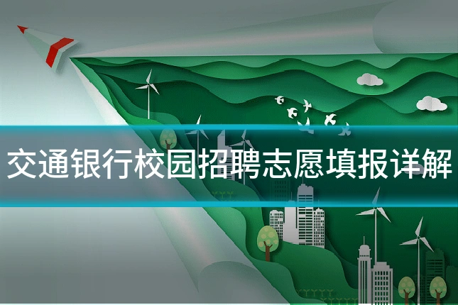 交通银行校园招聘志愿填报详解