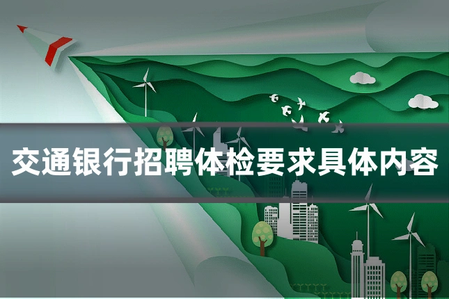 交通银行招聘体检要求具体内容