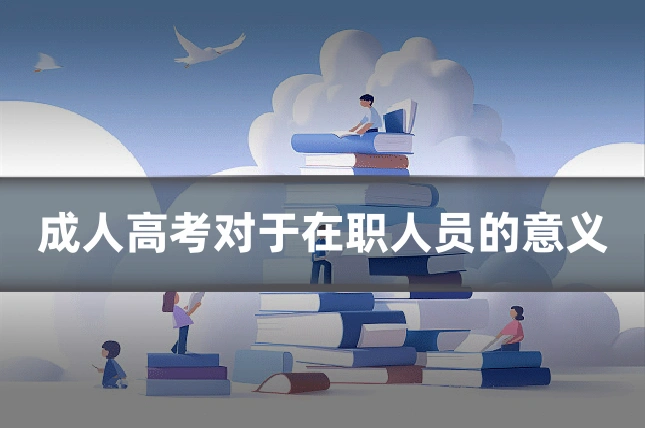成人高考对于在职人员的意义