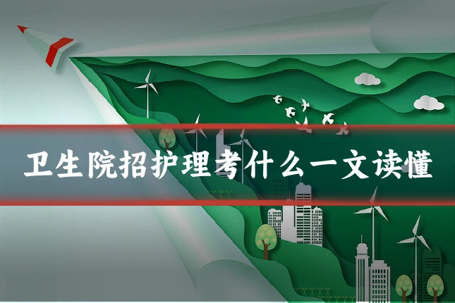卫生院招护理考什么一文读懂