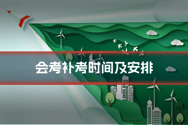 会考补考时间及安排