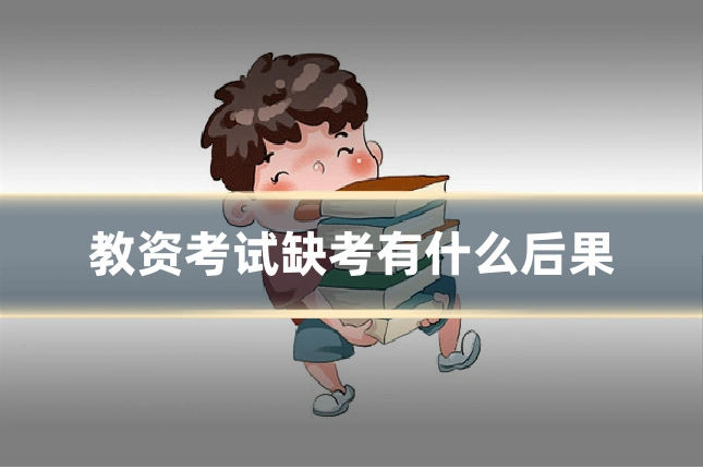教资考试缺考有什么后果
