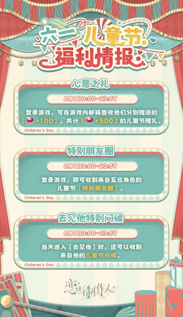 恋与制作人六一儿童节福利详解