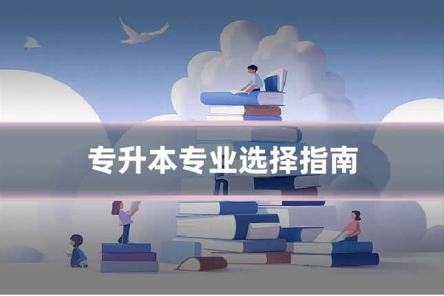 专升本专业选择指南