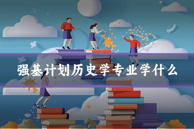 强基计划历史学专业学什么