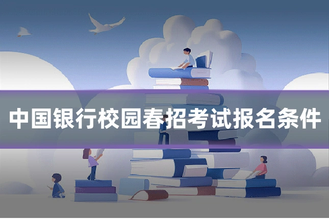 中国银行校园春招考试报名条件