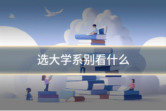 选大学系别看什么