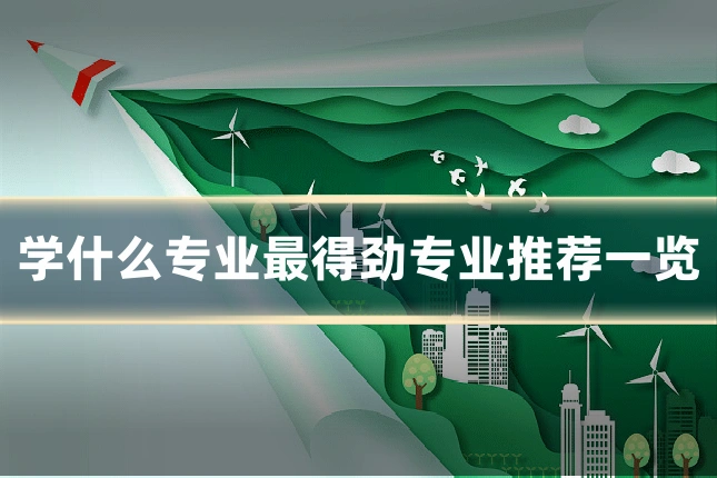 学什么专业最得劲专业推荐一览
