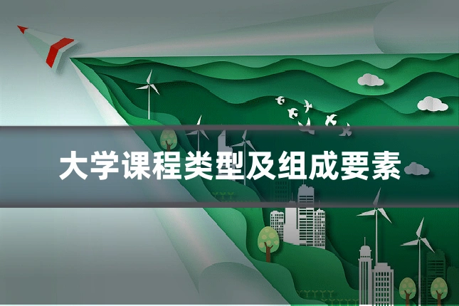 大学课程类型及组成要素