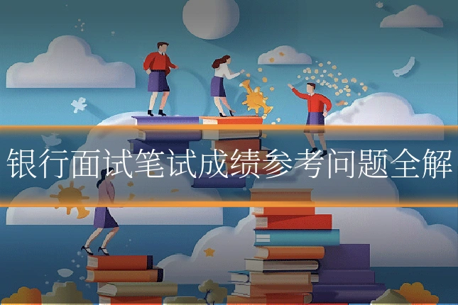 银行面试笔试成绩参考问题全解
