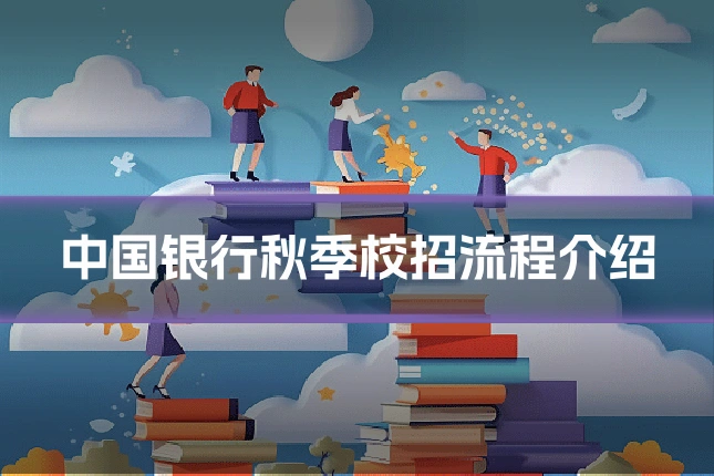 中国银行秋季校招流程介绍