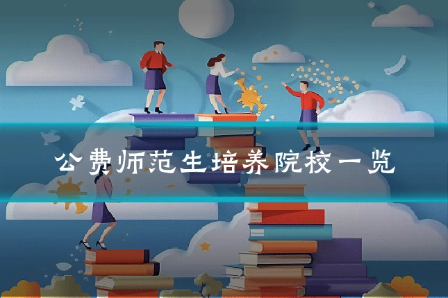 公费师范生培养院校一览