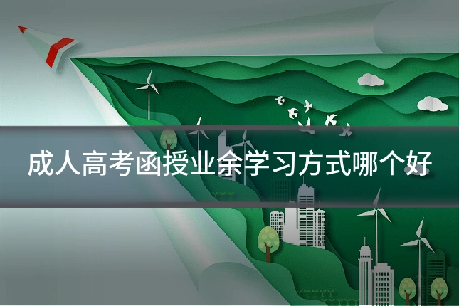 成人高考函授业余学习方式哪个好