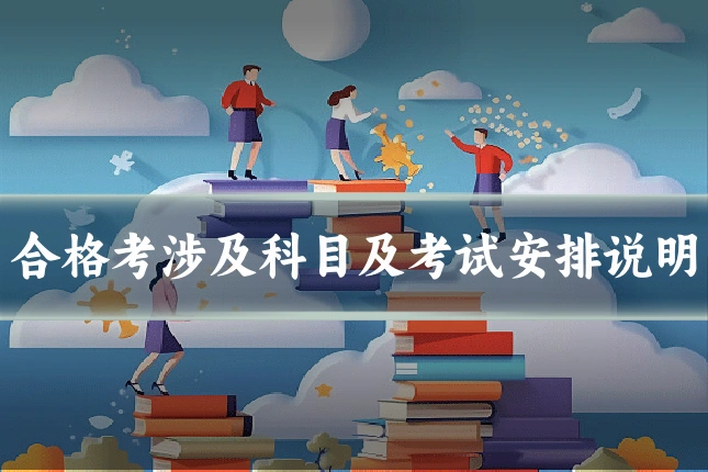 合格考涉及科目及考试安排说明