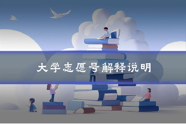 大学志愿号解释说明