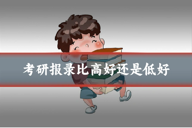 考研报录比高好还是低好