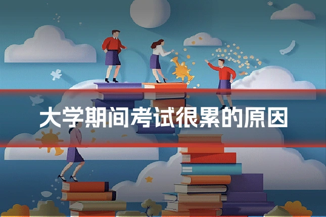 大学期间考试很累的原因